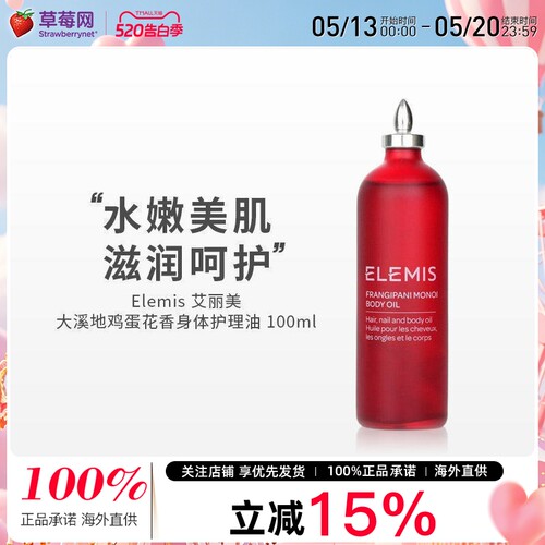 艾丽美elemis大溪地100ml身体油