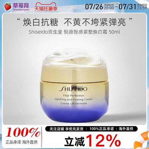资生堂 -悦薇珀翡提拉紧致面霜 Vital Perfection Uplifting 50ml