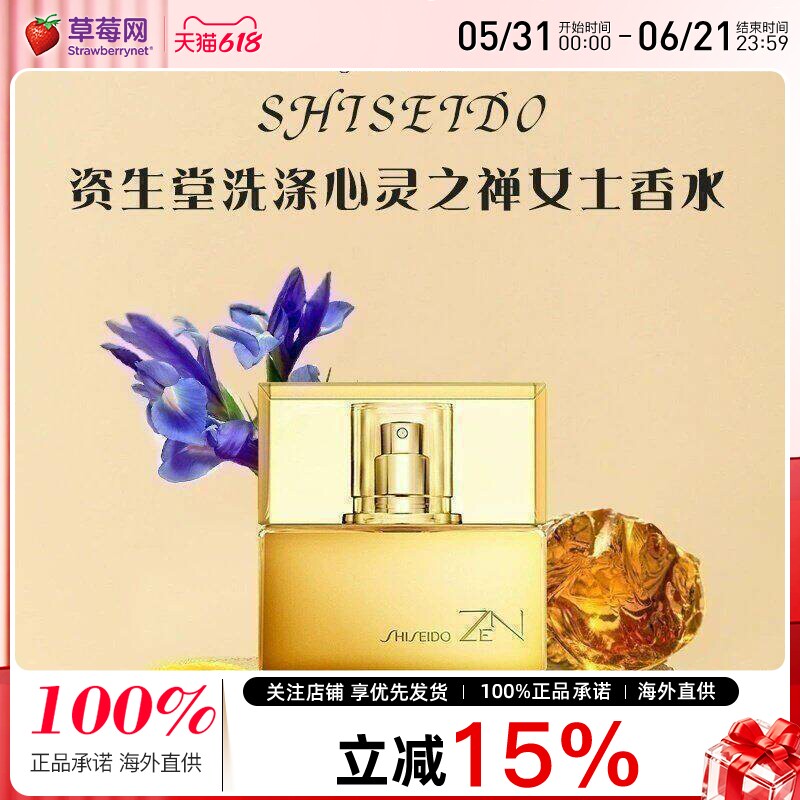 【草莓网】资生堂 - 洗涤心灵之禅女士香水持久淡香 Zen EDP 50ml