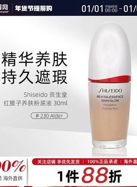 资生堂红腰子养肤粉底液SPF 30 # 230 Alder 30ml焕白遮瑕