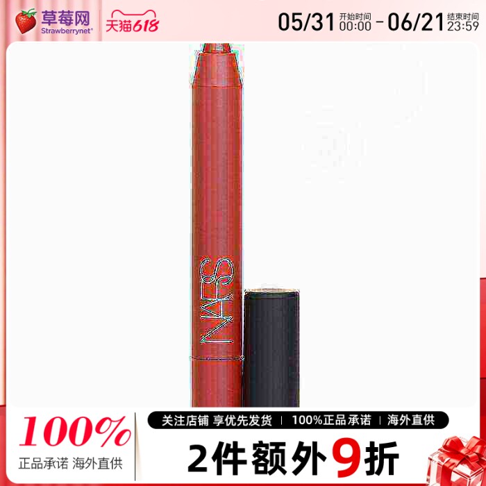 NARS纳斯高能传奇雾面丝绒唇膏唇线笔口红#186 2023/9/30产