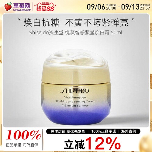 资生堂 -悦薇珀翡提拉紧致面霜 Vital Perfection Uplifting 50ml