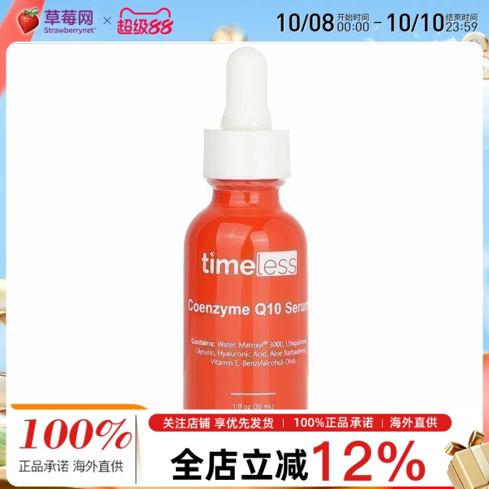 Timeless辅酶Q10精华基肽3000透明质酸精华液30ml补水锁水紧致
