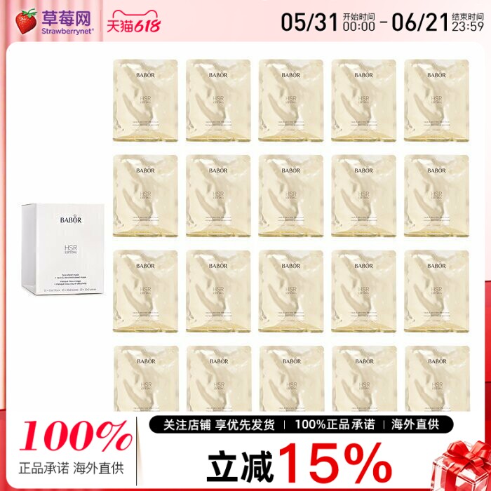 babor芭宝 - HSR 逆时空紧实提升面膜+颈膜 10+10 x2 pcs