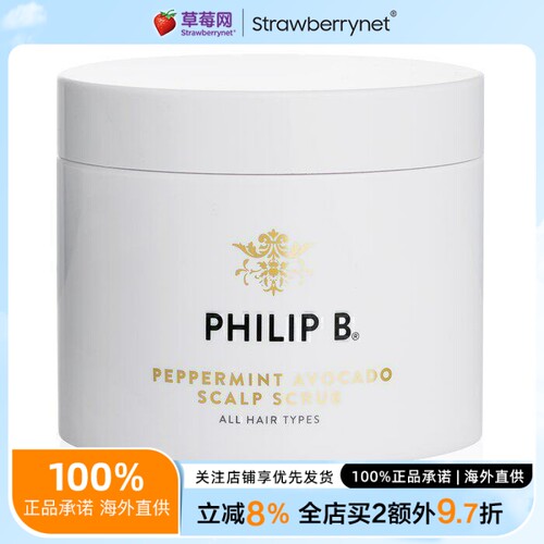 Philip B菲利普 B -  薄荷鳄梨海盐头皮磨砂膏-所有发质适用236ml