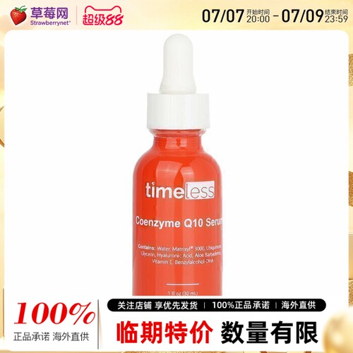 Timeless辅酶Q10精华基肽3000透明质酸精华液30ml 效期到27/3/13