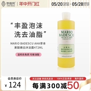 badescu mario AHA草本果酸嫩白沐浴露去角质液清洁mb男女472ml