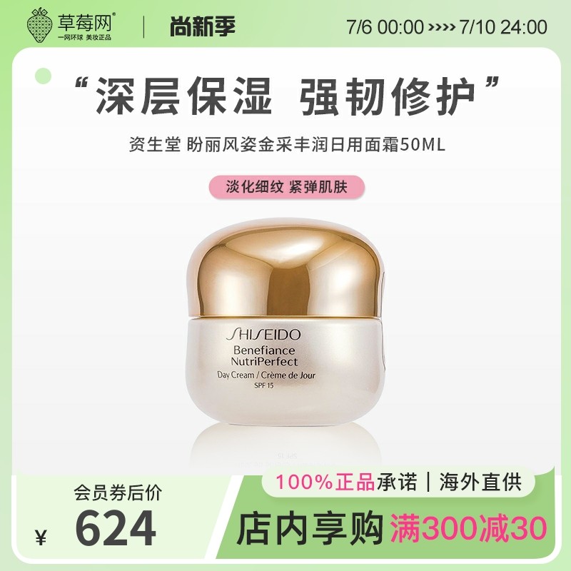 【草莓网】资生堂盼丽风姿金采丰润面霜日霜淡纹紧致保湿滋润50ml