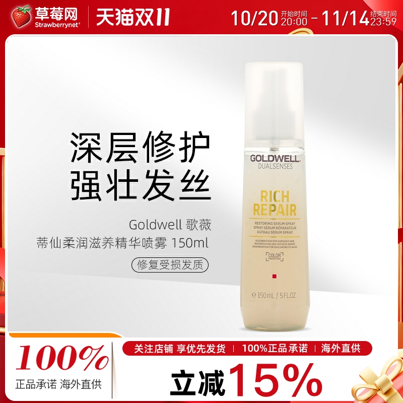 Goldwell歌薇 - 蒂仙柔润滋养精华喷雾(修复受损发质) 150ml 德国