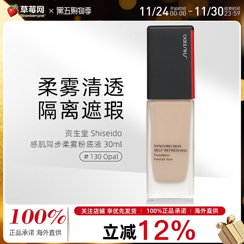 资生堂 -  感肌同步柔雾抗氧粉底液 - # 130 Opal 30ml/1oz
