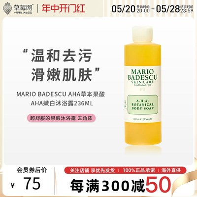 mario badescu-mb草本果酸AHA嫩白沐浴露去角质死皮祛痘滑嫩236ml