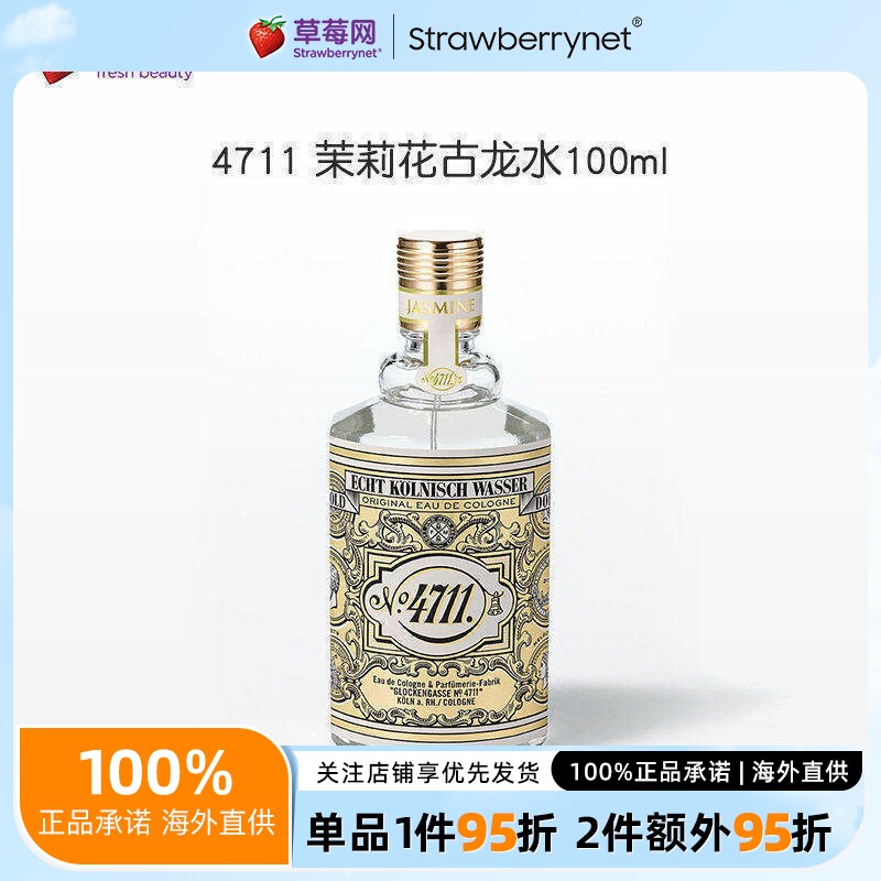 4711 茉莉花古龙水清新甜美性感诱人柑橘茶佛手柑调香水喷雾100ml