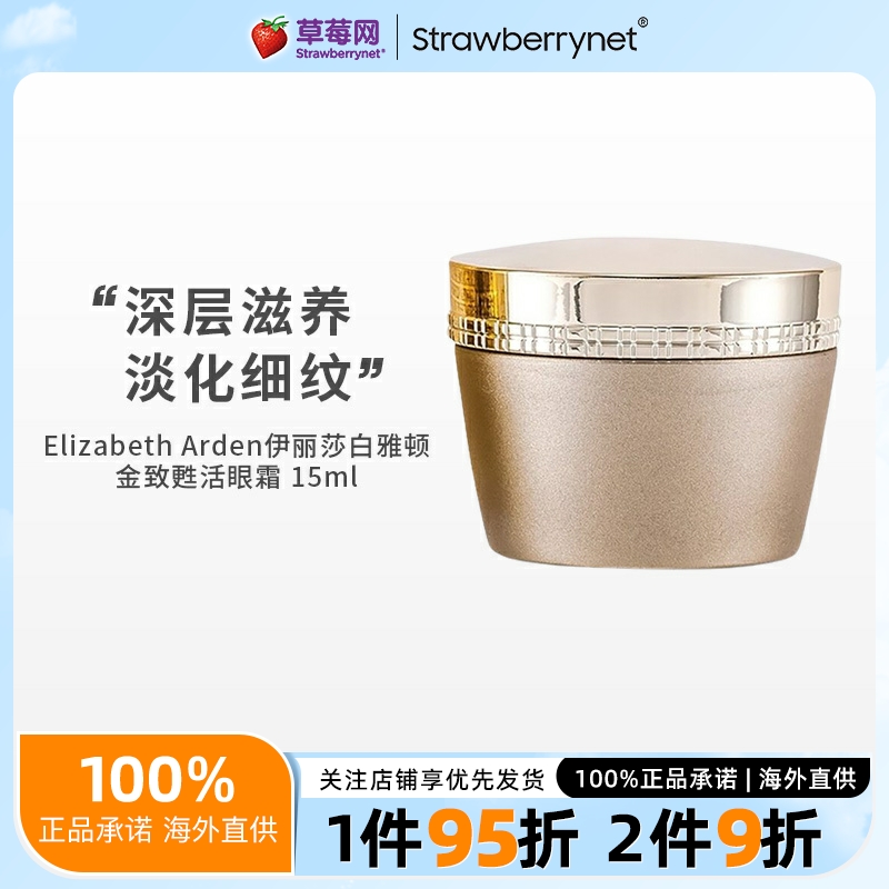 伊丽莎白雅顿金致甦活15ml眼霜
