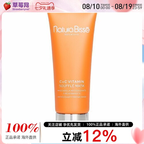 NATURA BISSE悦碧施 - 维他命C+C焕白紧致面膜 75ml/2.5oz