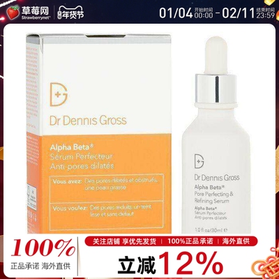 Dr Dennis Gross丹尼斯医生Alpha Beta果酸毛孔细致净透精华30ml