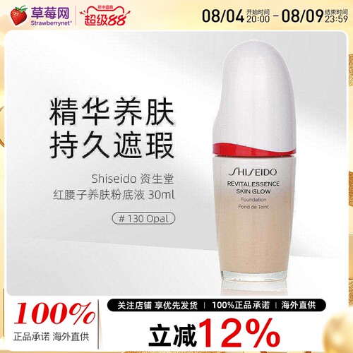 资生堂红腰子养肤粉底液SPF 30 - # 130 Opal 30mll焕白遮瑕