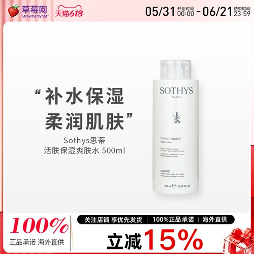 SOTHYS思蒂活肤保湿爽肤水中性至混合皮肤葡萄柚提取物美容500ml