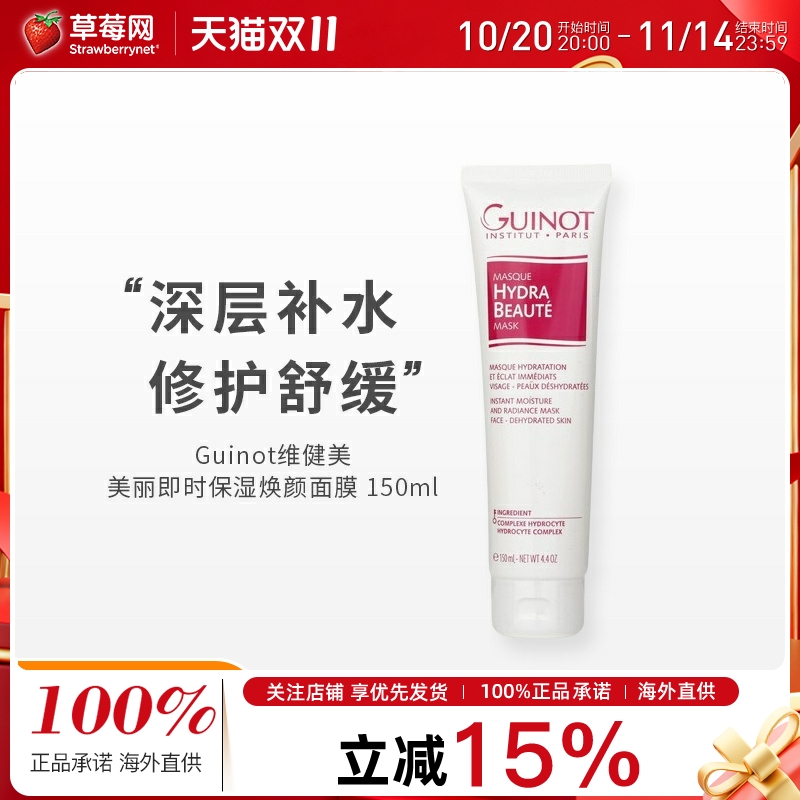 Guinot维健美  - 美丽即时保湿焕颜面膜(适用于脱水肌肤) 150ml