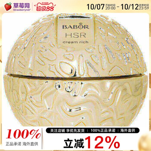 Babor芭宝 - HSR 提拉抗皱面霜(滋润版) 50ml