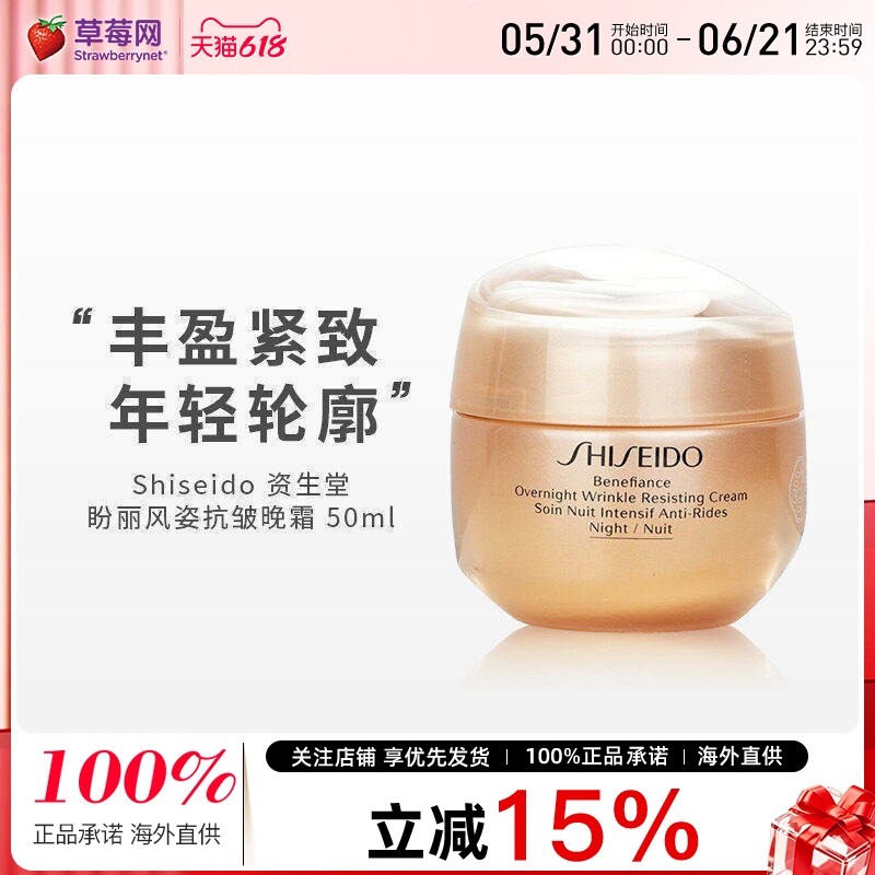 资生堂 - 盼丽风姿抗皱晚霜 深层保湿面霜50ml/1.7oz