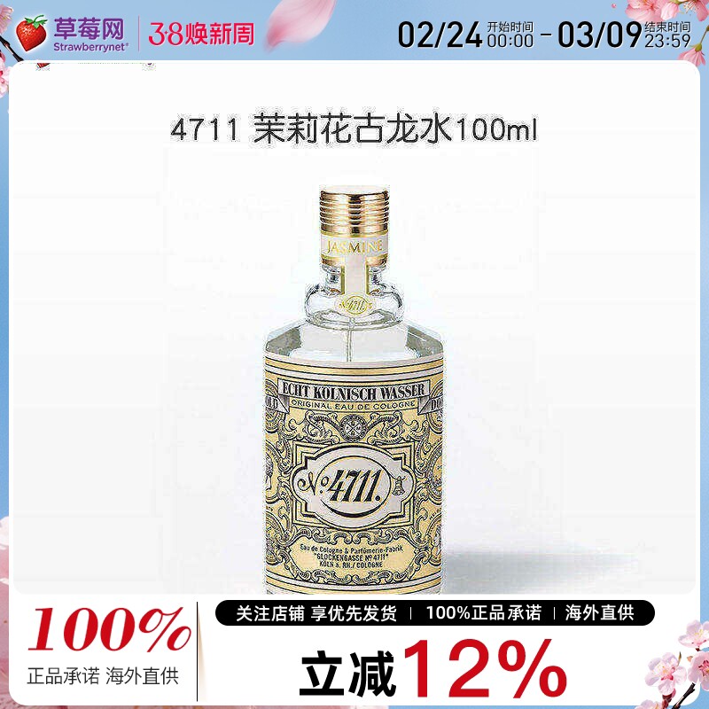 4711 茉莉花古龙水清新甜美性感诱人柑橘茶佛手柑调香水喷雾100ml