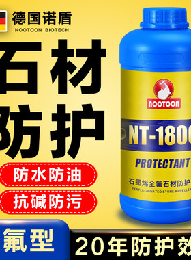 全氟石材防护剂抗污防水防油