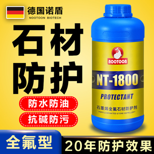 德国进口全氟石材防护剂大理石英石花岗岩油性渗透防水防污防返碱