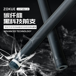 ZOKUE碳纤维黑科技前节台球杆慢八牙前肢专业九球杆中式八球球杆