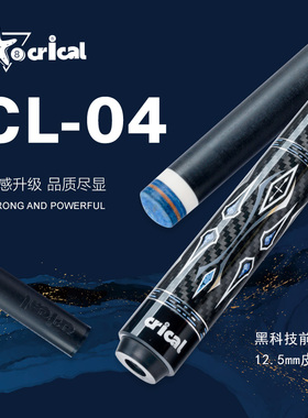 CRICAL碳纤维碳素台球杆CL-04黑科技分体1/2打杆黑八九球打杆球杆