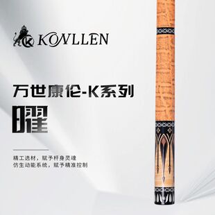 KONLLEN万世康伦全新曜系列台球杆黑八桌球专业级大头台球杆