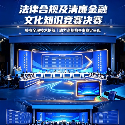 银行法律合规知识竞赛湖南妙赛平板抢答记分计时系统计分屏抢答器