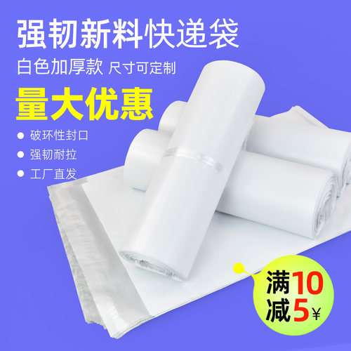 整件价优白色快递袋首单满10-5