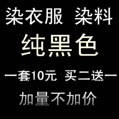 黑色衣服染色剂聚酯纤维旧衣翻新颜色救治裤子洗衣退色强力染料粉