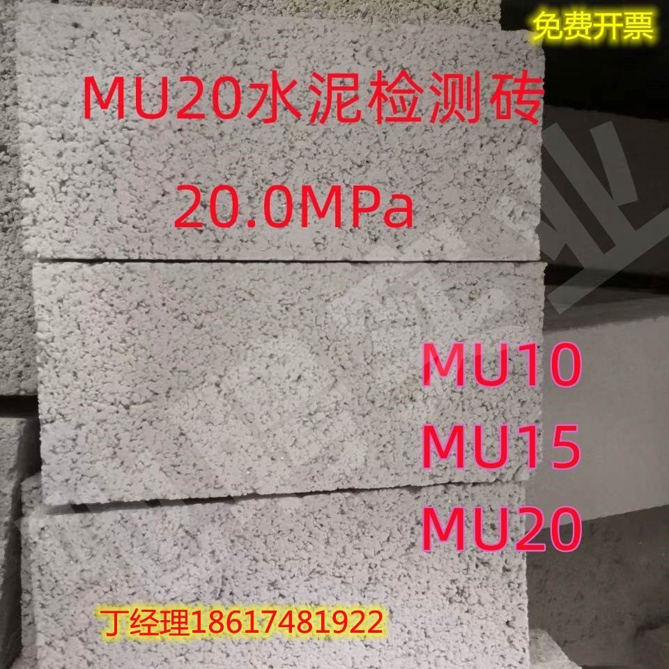 MU20水泥砖检测报告实验室专用MU10MU15MU20MU25混凝土实心砖混泥