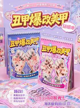 现货丑甲爆改美甲贴纸本 沉浸式修甲创意贴纸 手账装饰DIY贴纸书