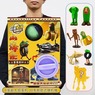 山海经玩具蛋网红儿童玩具男女孩礼物商超同款扭蛋机盲盒小型迷你