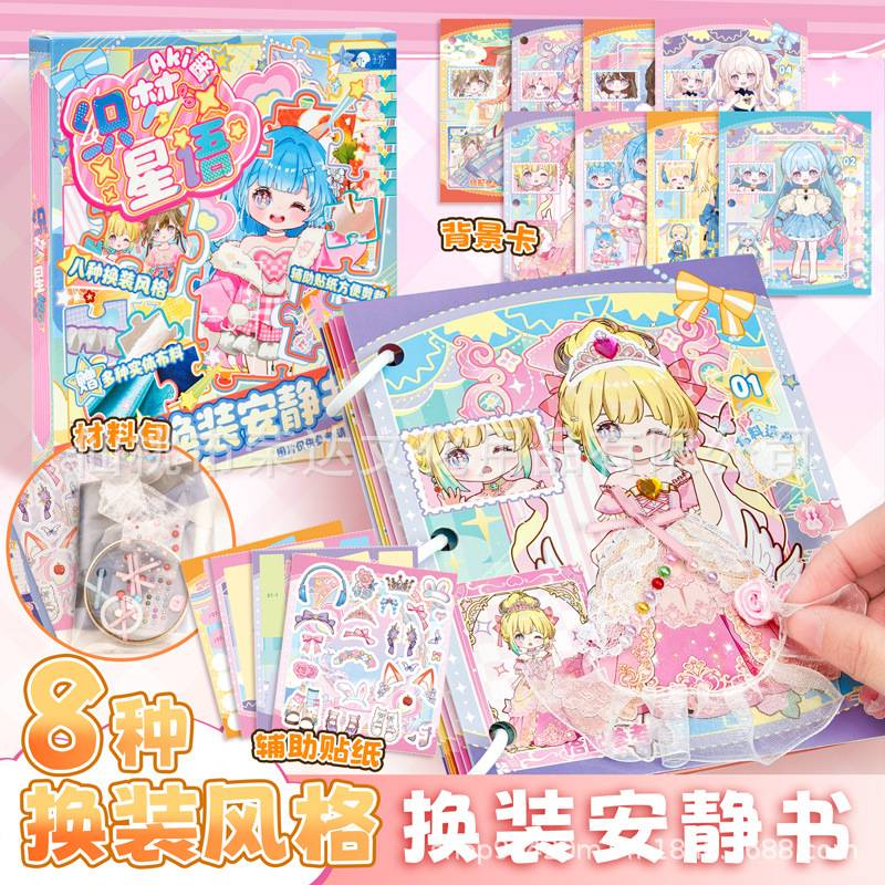 AKI酱织梦星语换装安静书小女孩服装配饰蕾丝花边材料包DIY贴纸本