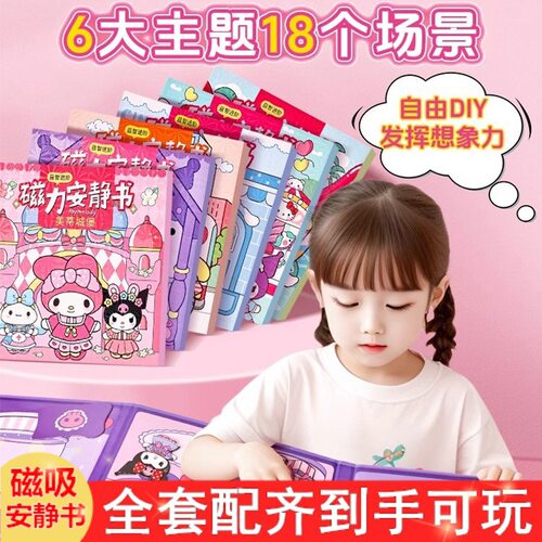 新款三丽鸥磁力安静书卡通免裁剪手工儿童DIY玩具趣味磁吸贴纸书