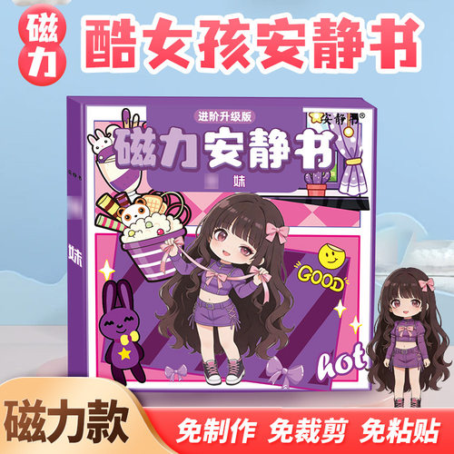 磁力安静书甜妹酷妹换装磁性贴磁吸式强磁粘贴创意玩具礼物diy女