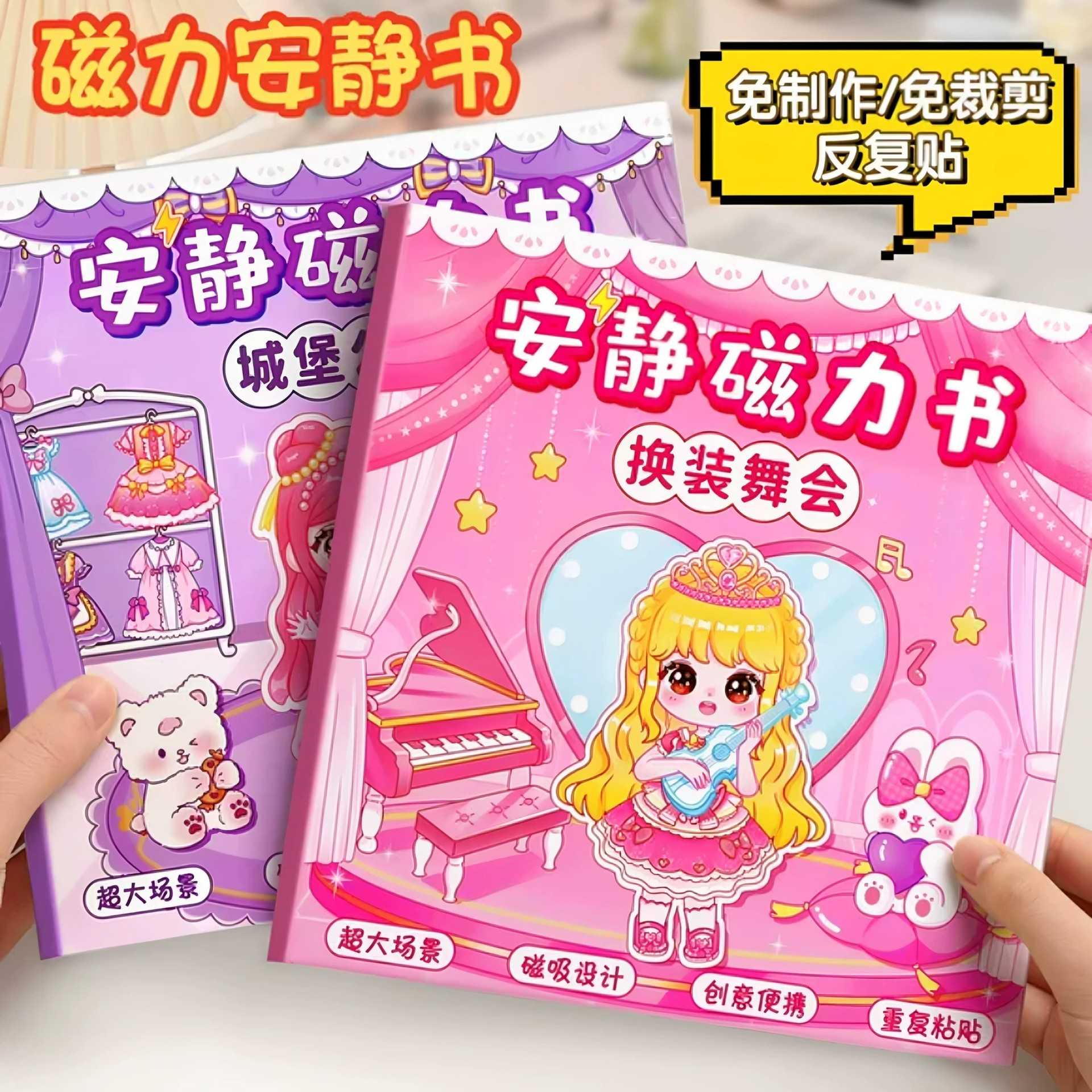 新款城堡公主安静书磁力贴大本 免裁剪磁吸款换装舞会DIY女孩玩具