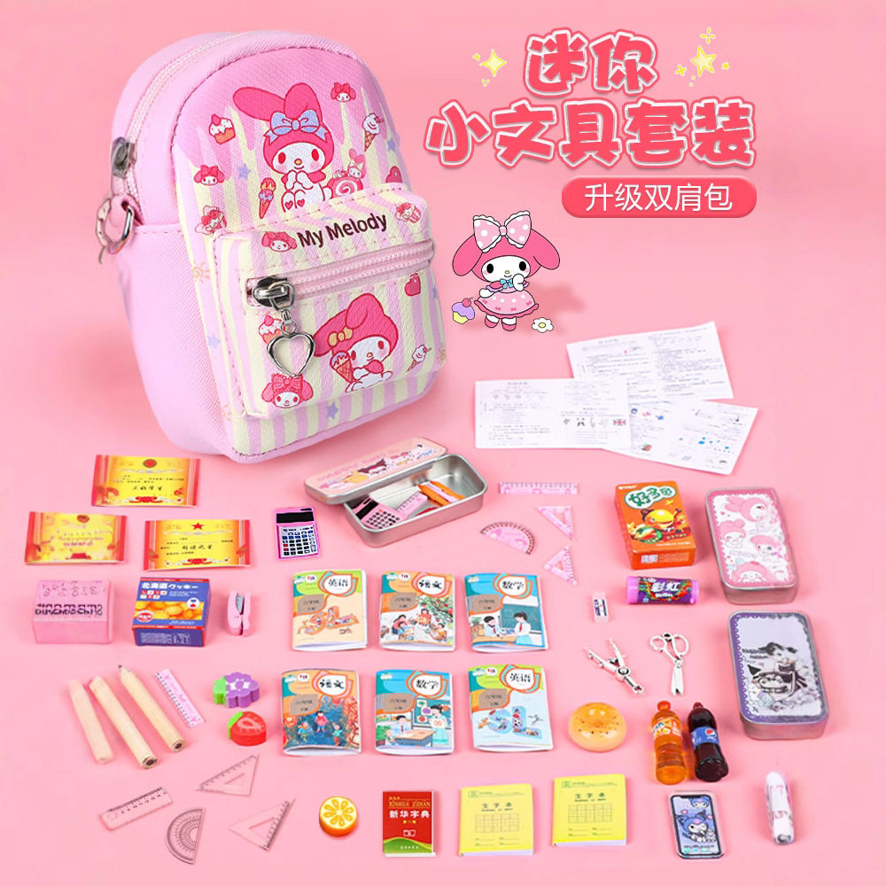 迷你小书包套装库洛米儿童斜挎包迷你微缩文具玩具课本女孩子小包