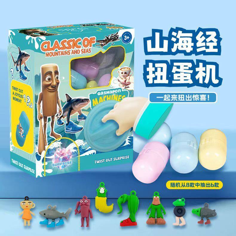 山海经扭蛋机网红儿童玩具男女孩礼物糖果扭扭蛋机器盲盒小型迷你