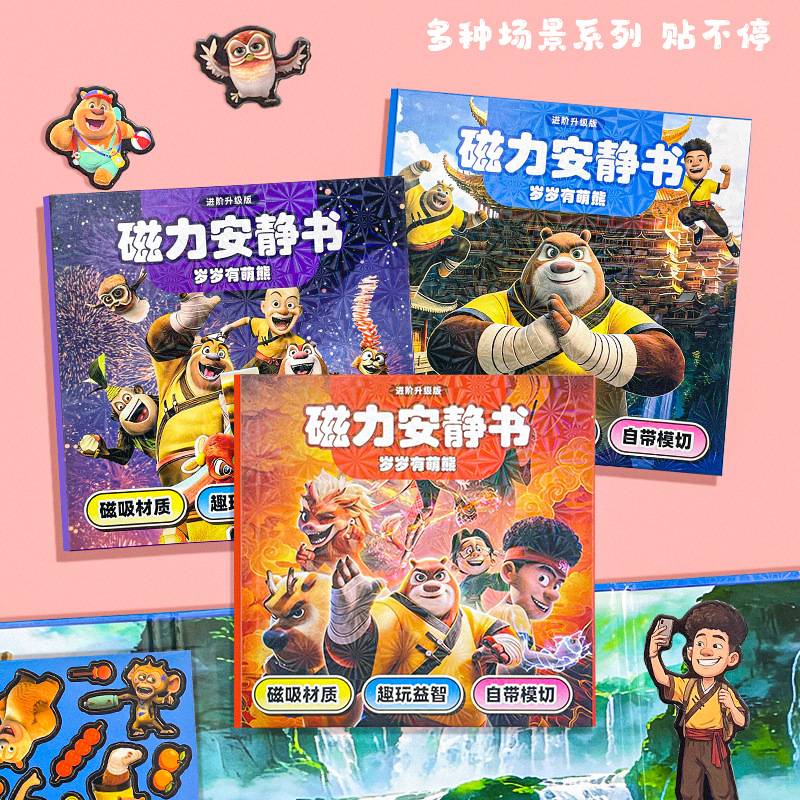 新款熊出没大本18cm女孩益智diy场景磁吸玩具免裁剪磁力安静书