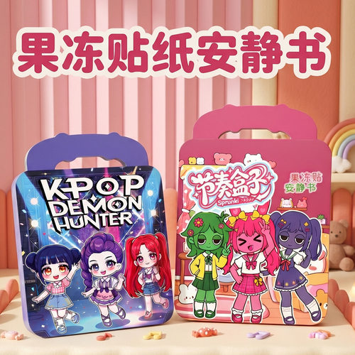手提式猎魔女团果冻贴纸安静书儿童益智手工diy免裁剪创意贴纸书