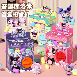儿童卡通库洛米扭蛋机小型公仔DIY奇趣蛋新奇特潮玩盲盒玩具礼物