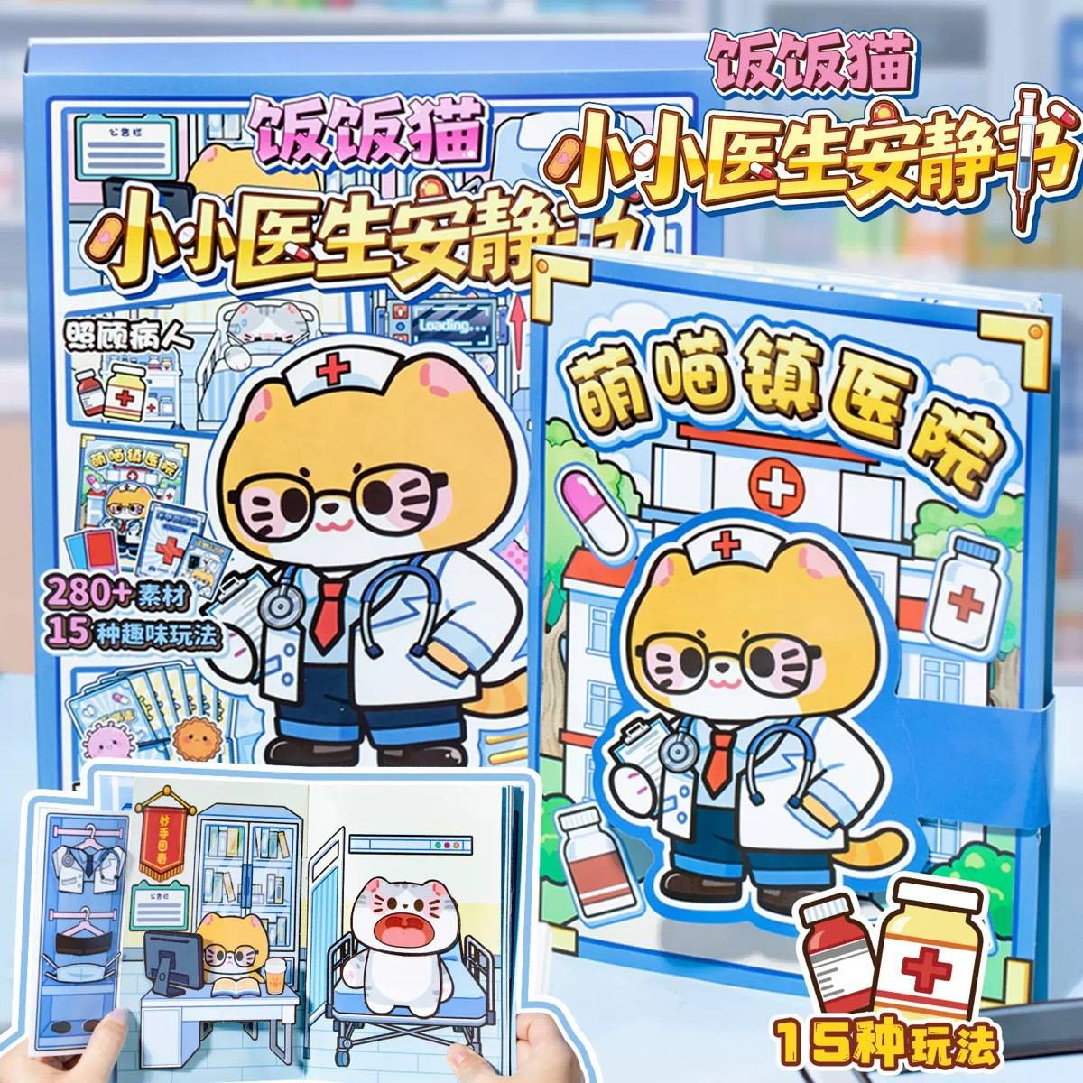 新款领养宠物果冻贴安静书 小小医生可爱女生手工diy女孩儿童玩具