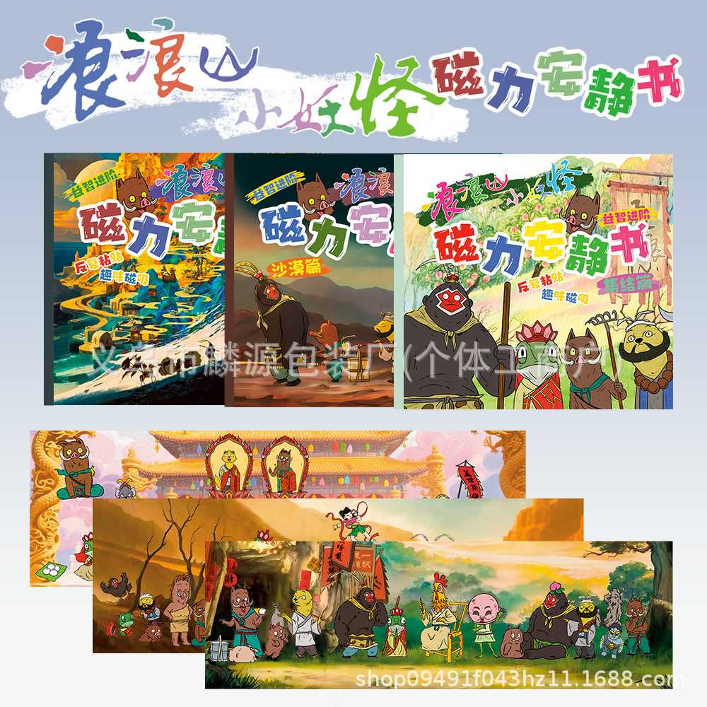 浪浪山小妖怪磁力书免裁剪女孩大本磁力贴益智玩具手工手帐可爱