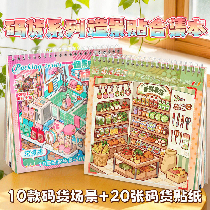 满小满沉浸式码货场景贴纸本治愈系3d立体微微缩diy解压手帐素材