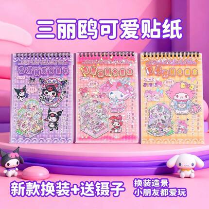 卡通巨无霸镭射微缩三丽藕儿童贴纸换装线圈贴纸本学生解压diy