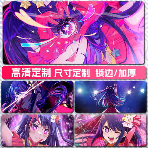 我推的孩子鼠标垫高清桌垫星野爱